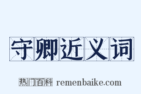 守卿近义词是什么意思的图片